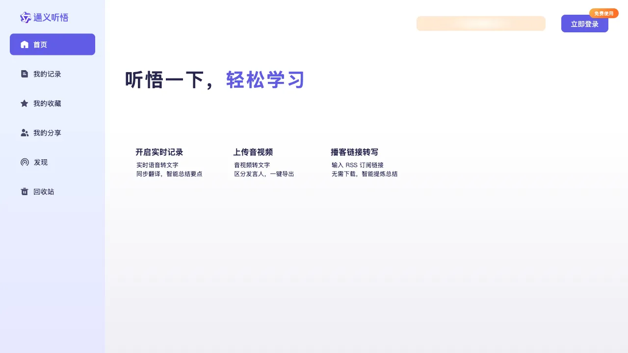 Tongyi Tingwu interface preview